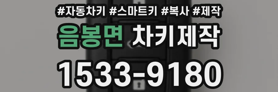 음봉면 차키제작