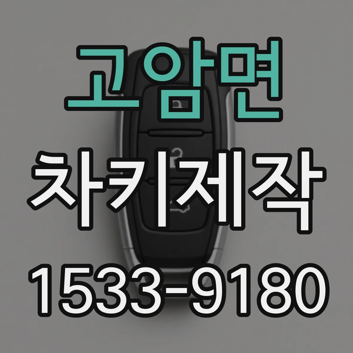 고암면 차키제작