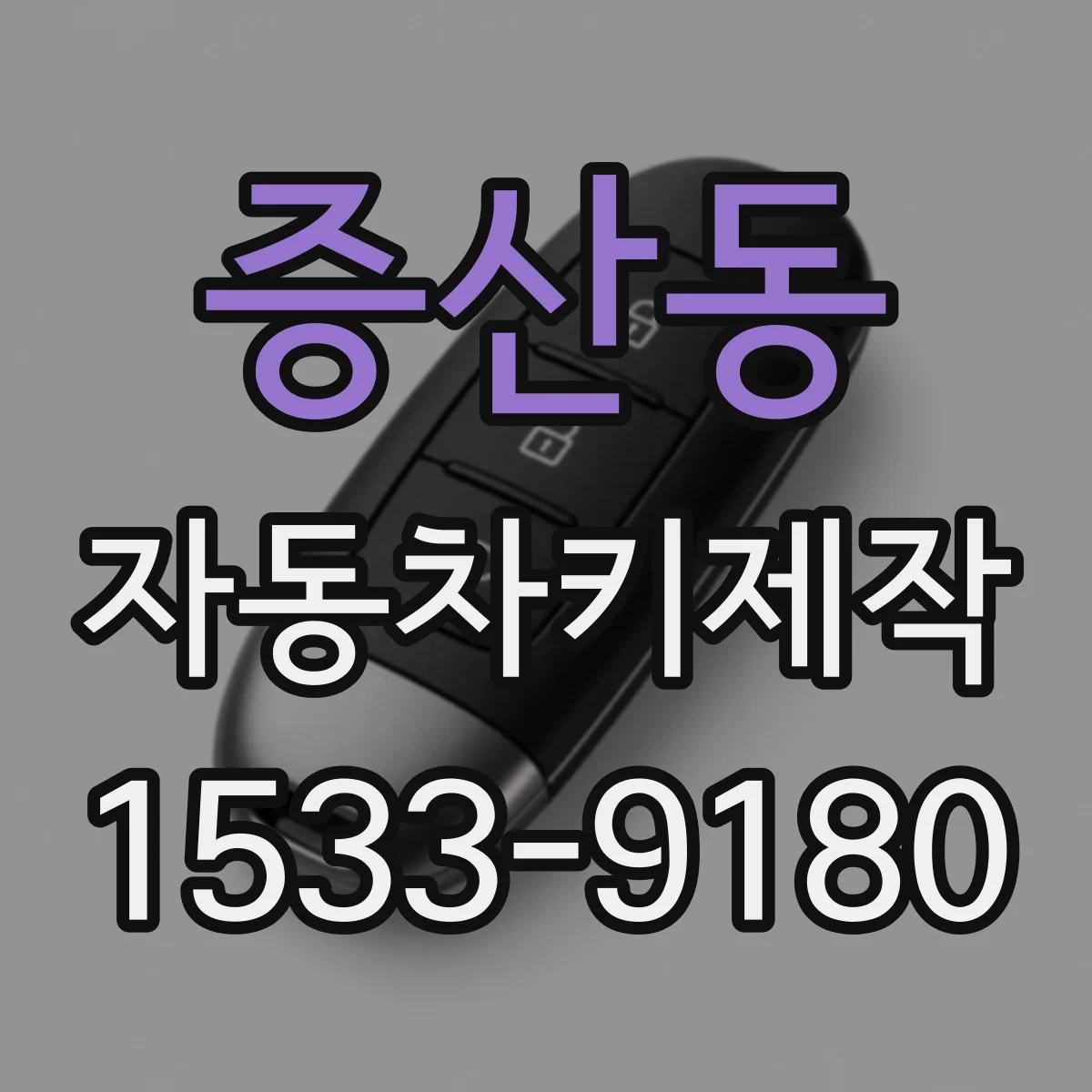 증산동 자동차키제작