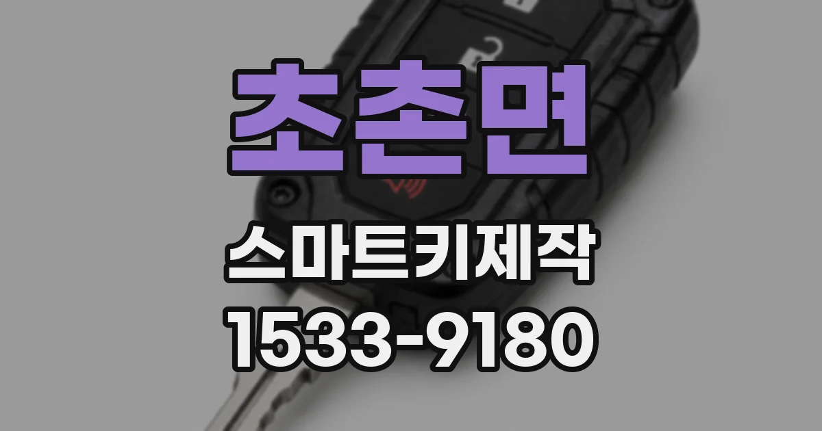 초촌면 스마트키제작
