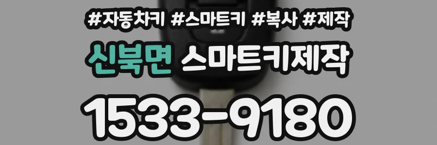 신북면 스마트키제작