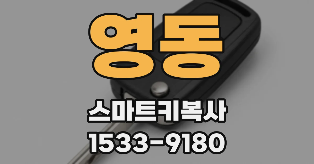 영동 스마트키복사