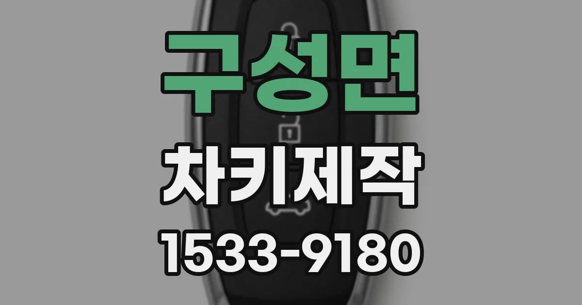 구성면 차키제작