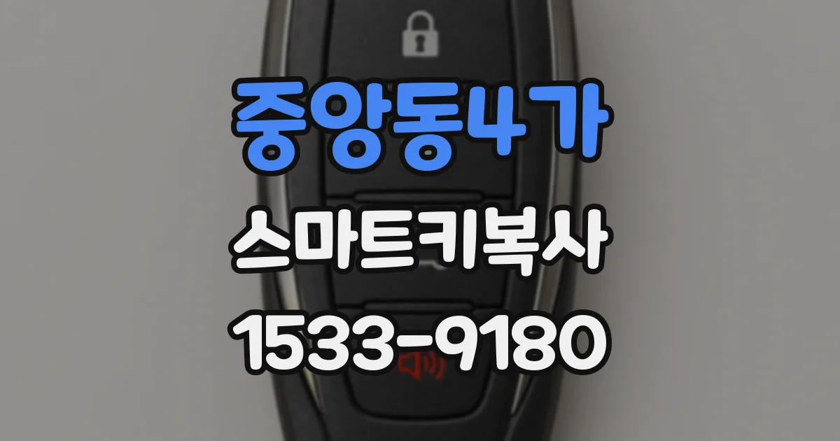 중앙동4가 스마트키복사