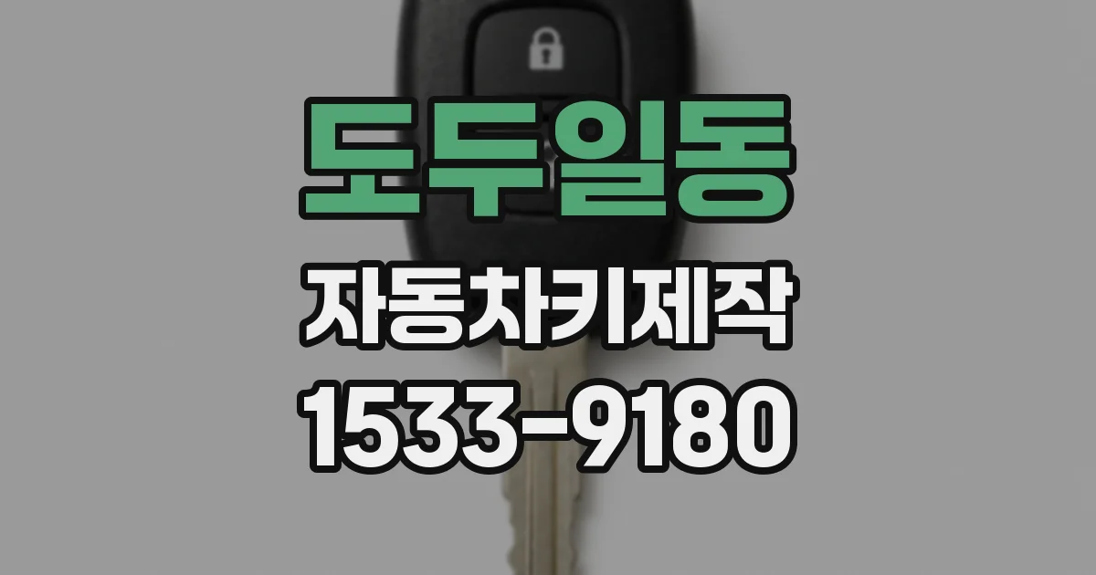 도두일동 자동차키제작