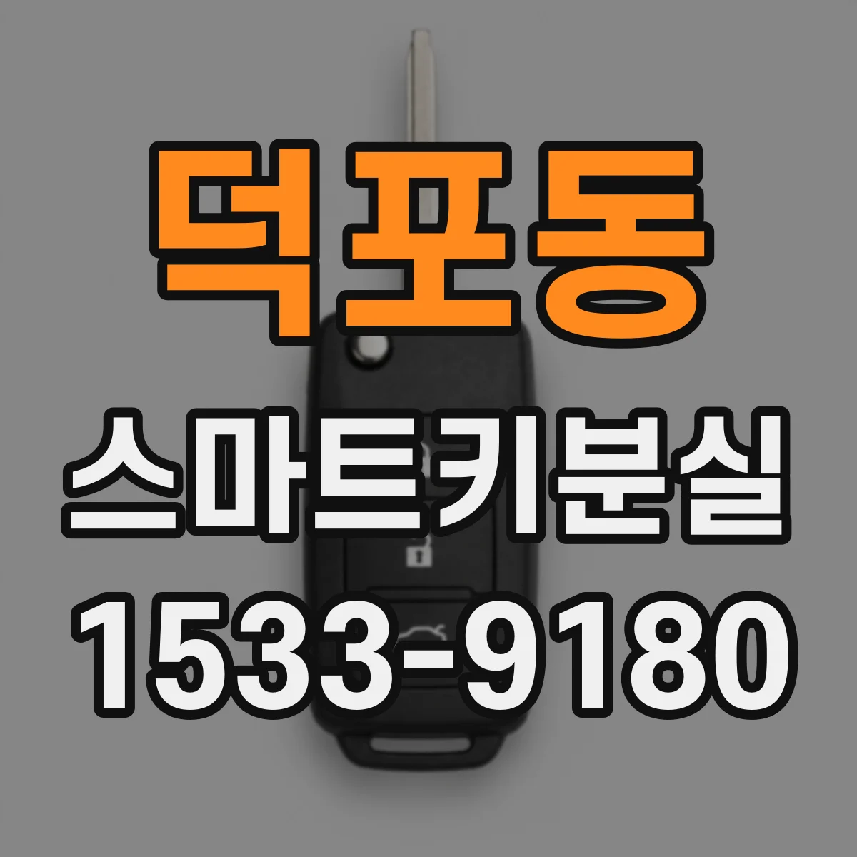 덕포동 스마트키분실