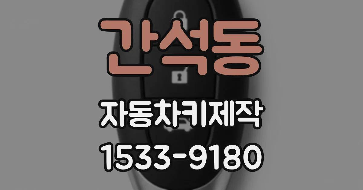 간석동 자동차키제작