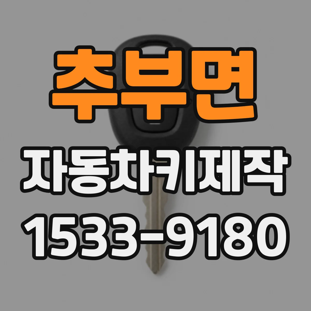 추부면 자동차키제작