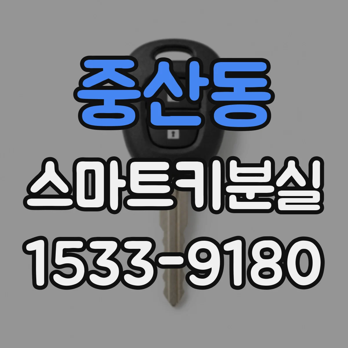 중산동 스마트키분실