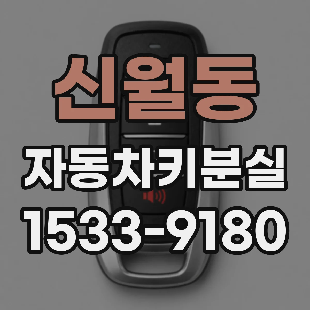 신월동 자동차키분실