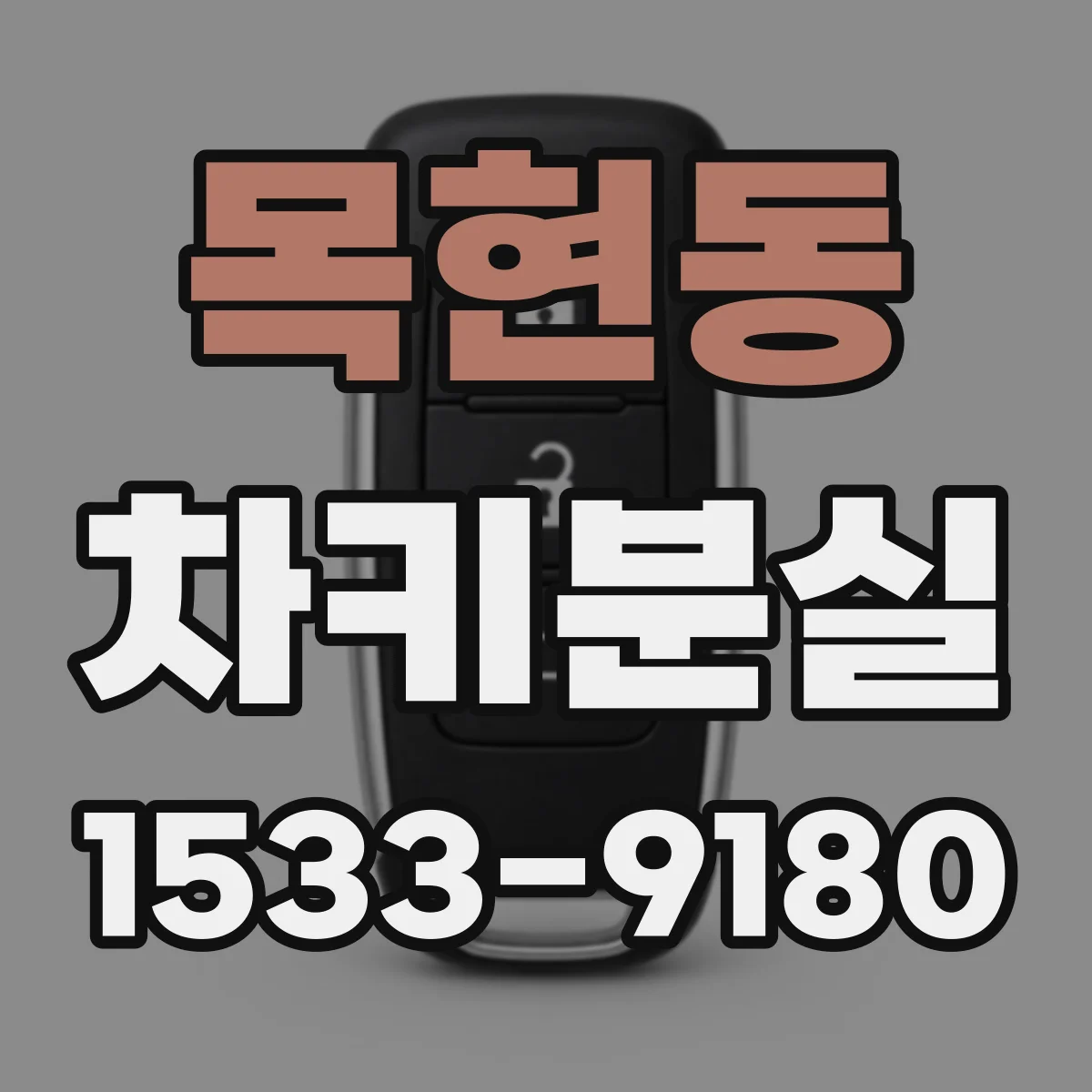 목현동 차키분실