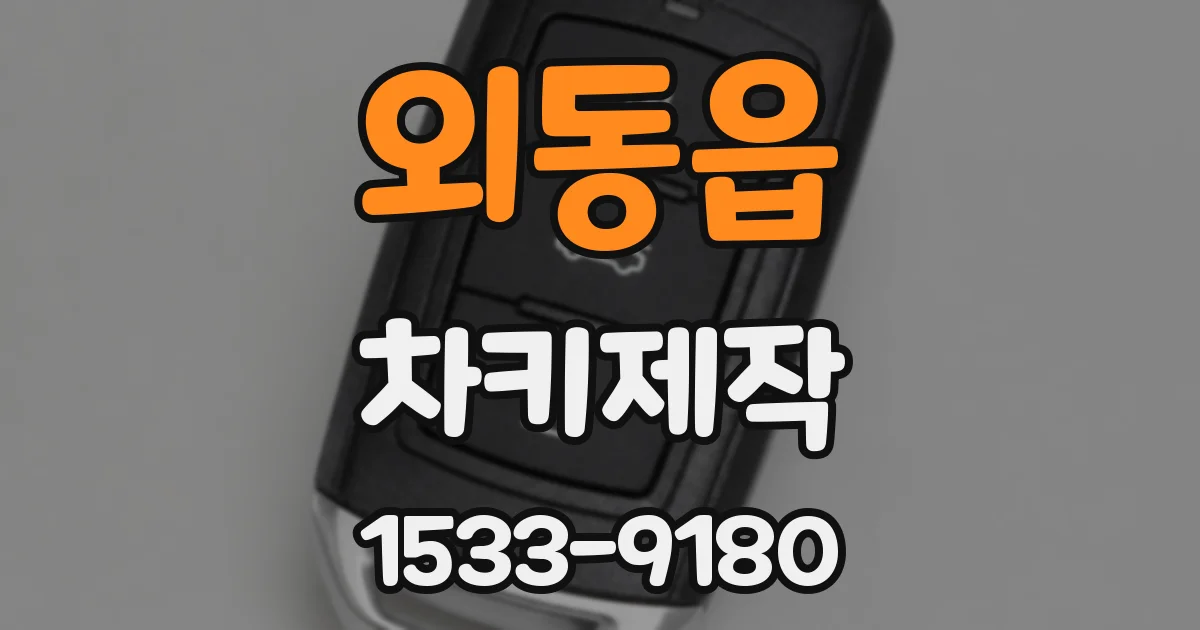 외동읍 차키제작