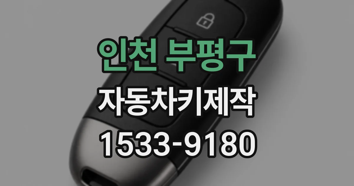 인천 부평구 자동차키제작