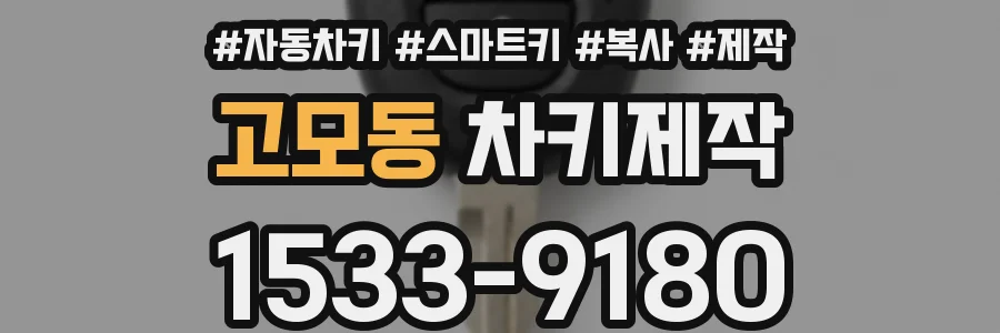 고모동 차키제작