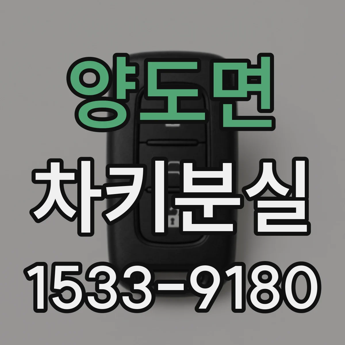 양도면 차키분실