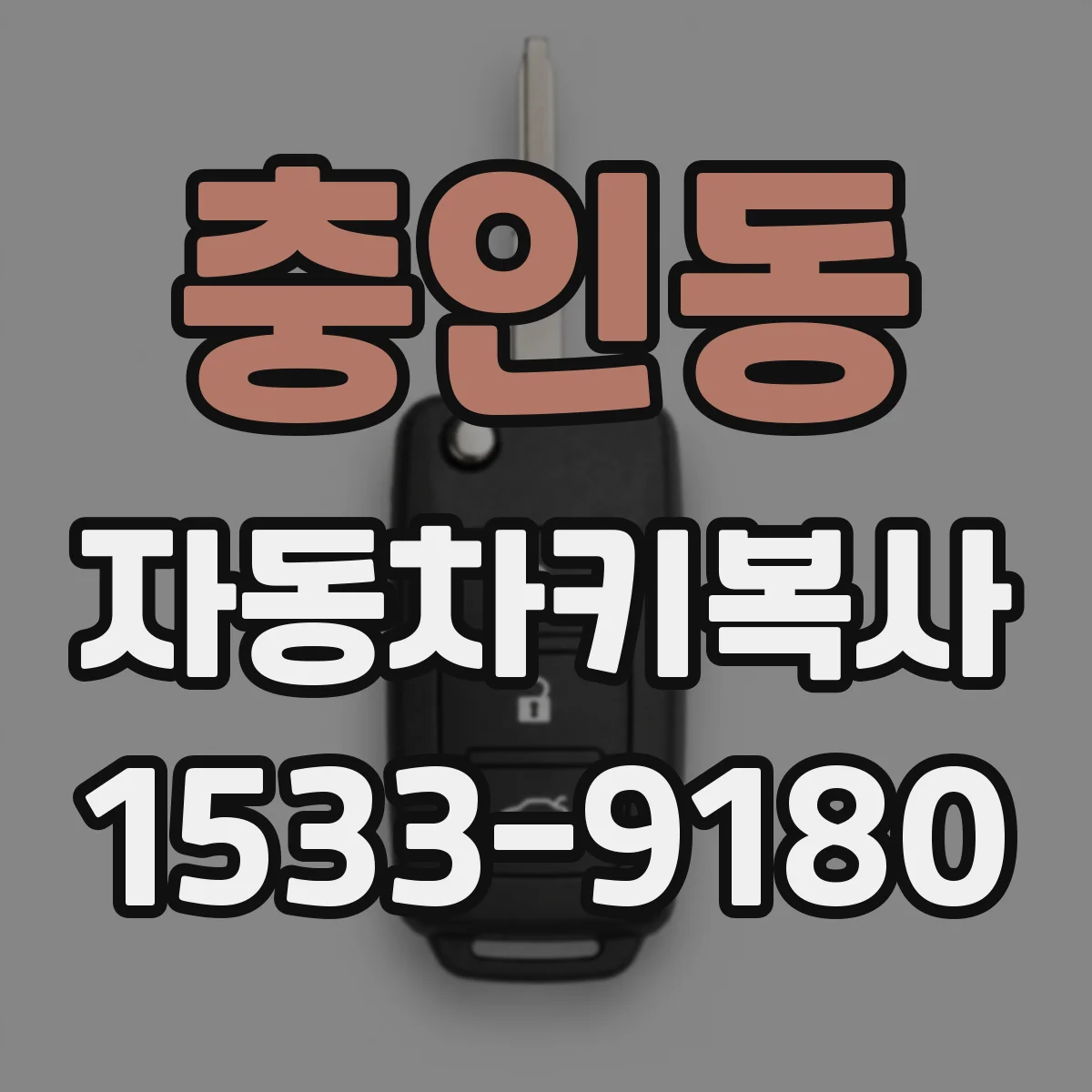 충인동 자동차키복사