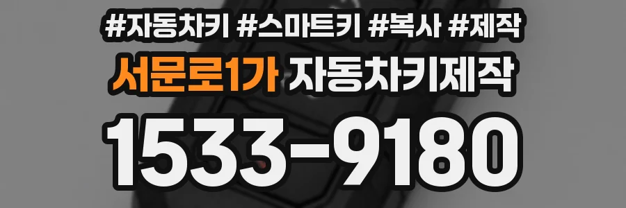 서문로1가 자동차키제작