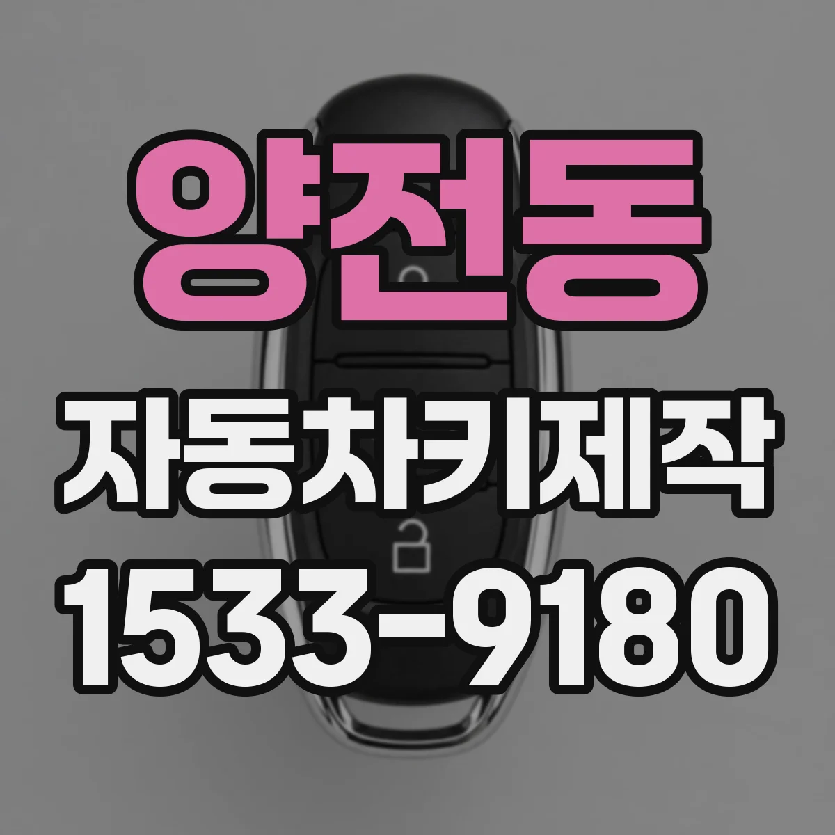 양전동 자동차키제작