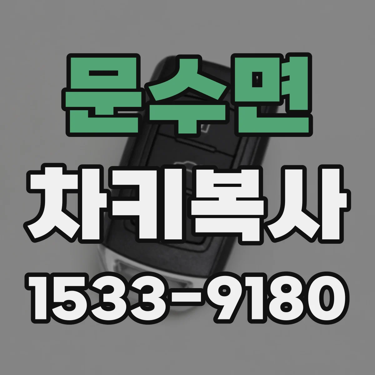 문수면 차키복사