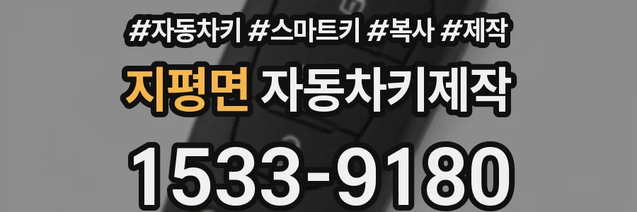 지평면 자동차키제작