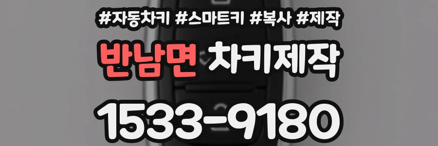 반남면 차키제작