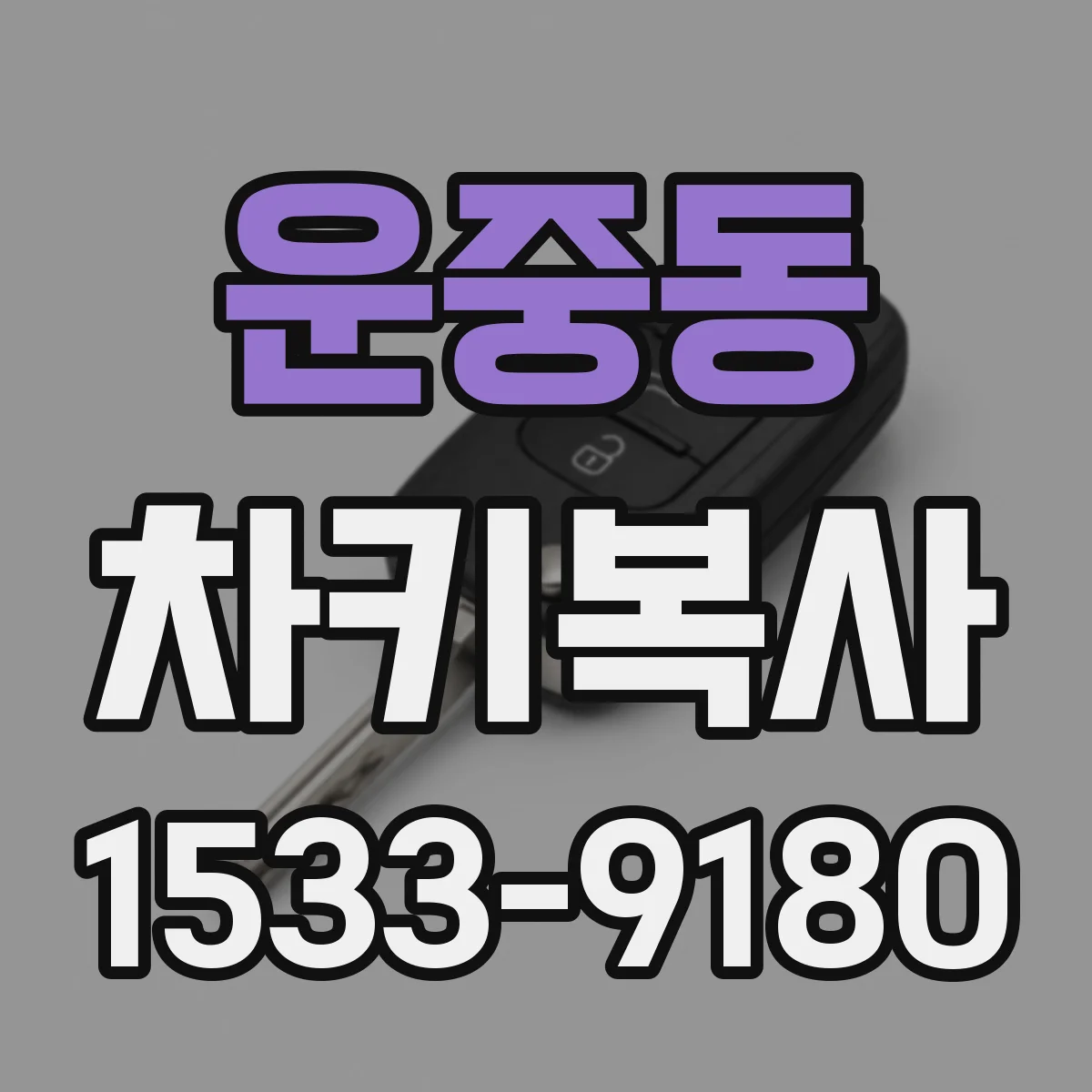 운중동 차키복사