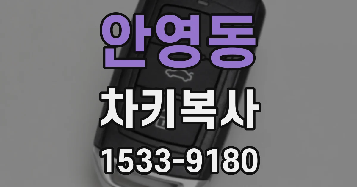 안영동 차키복사