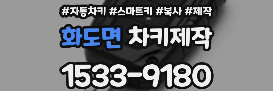 화도면 차키제작