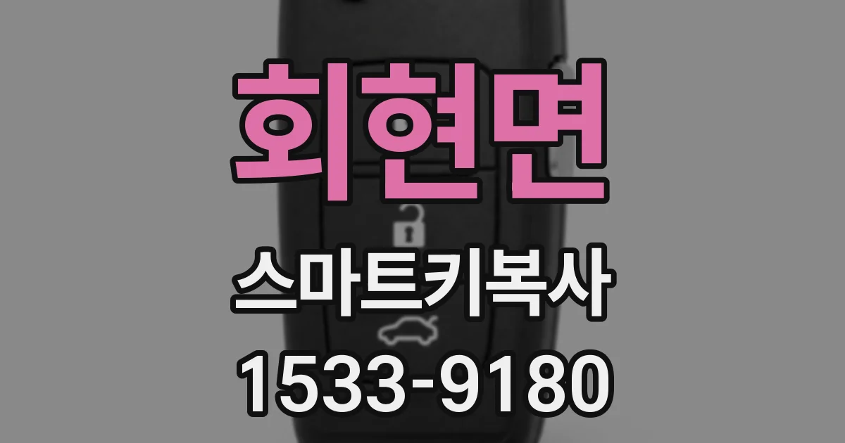 회현면 스마트키복사