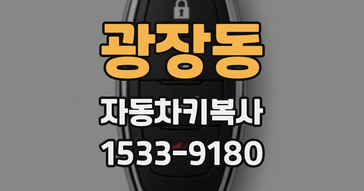 광장동 자동차키복사
