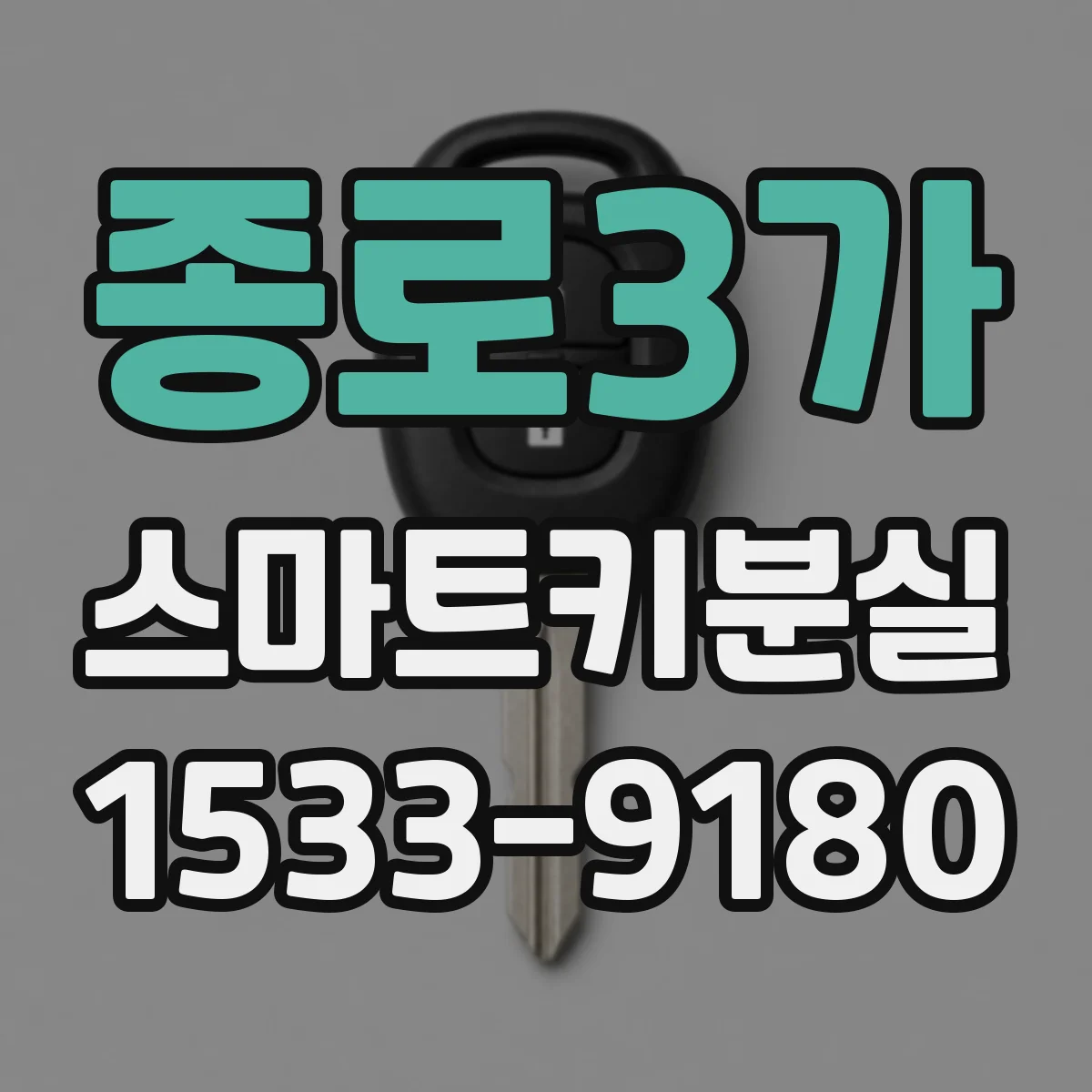 종로3가 스마트키분실