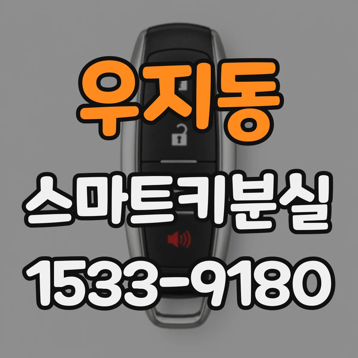 우지동 스마트키분실
