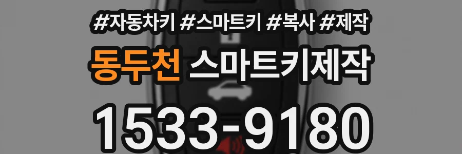 동두천 스마트키제작