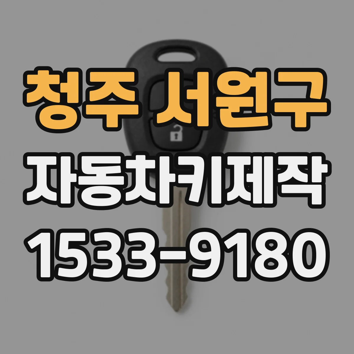 청주 서원구 자동차키제작