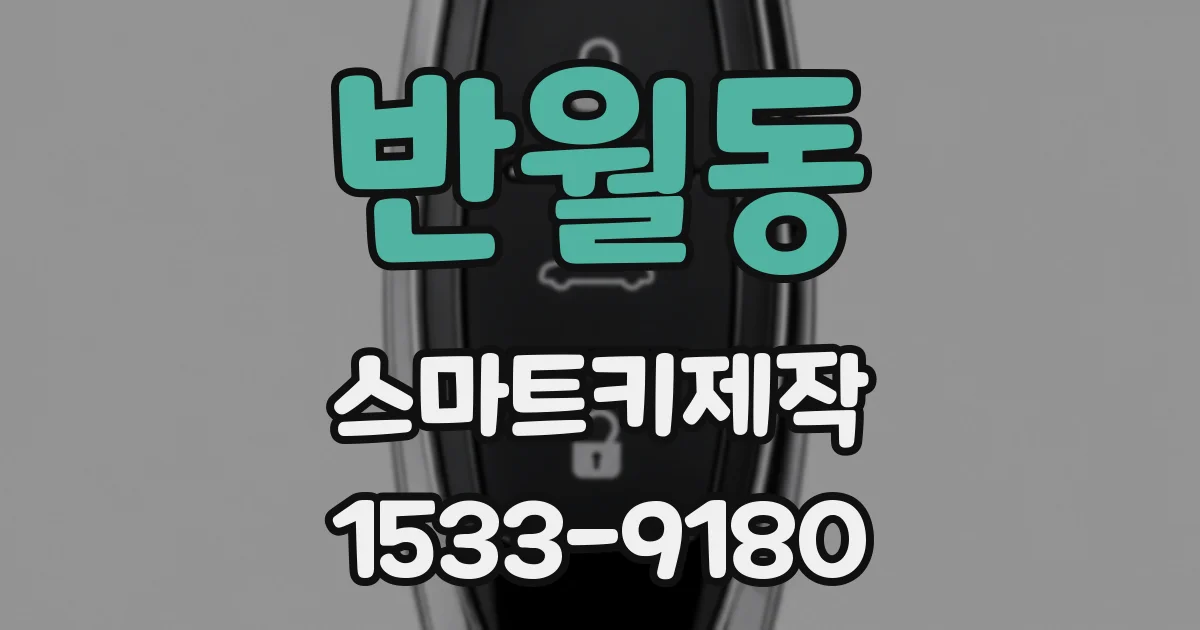 반월동 스마트키제작