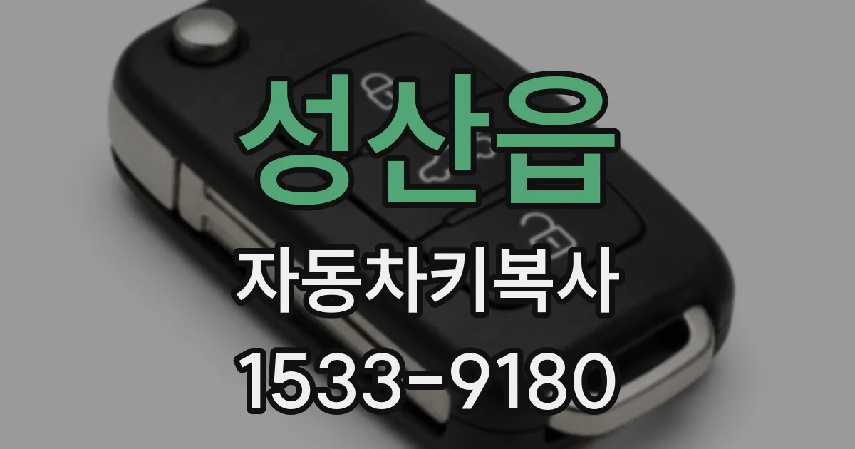 성산읍 자동차키복사