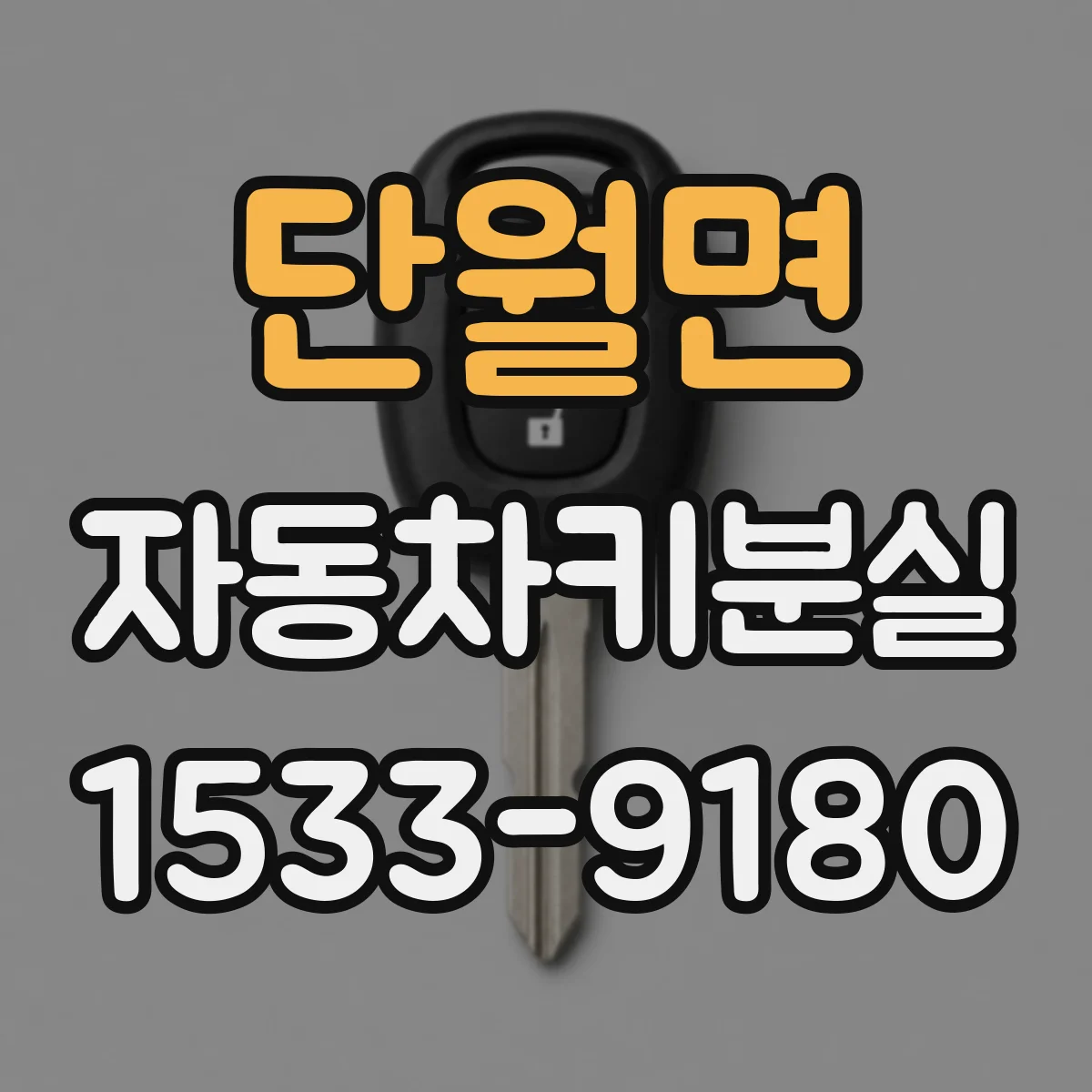 단월면 자동차키분실