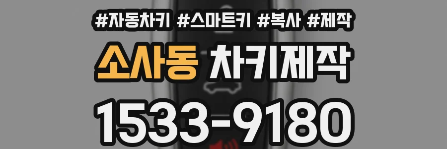 소사동 차키제작