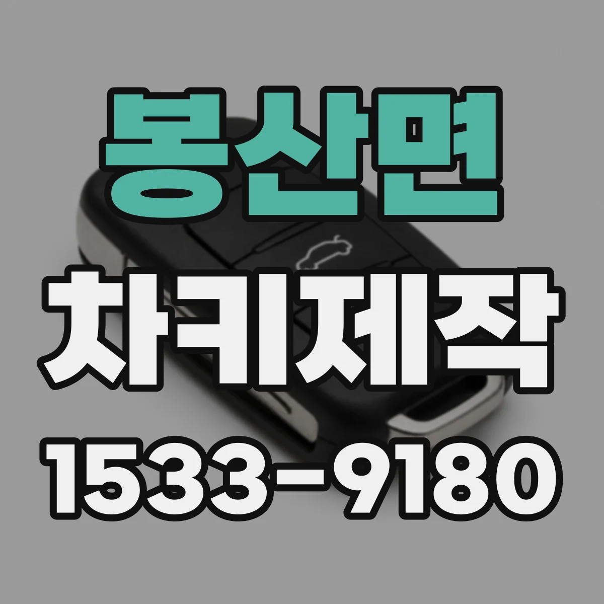봉산면 차키제작