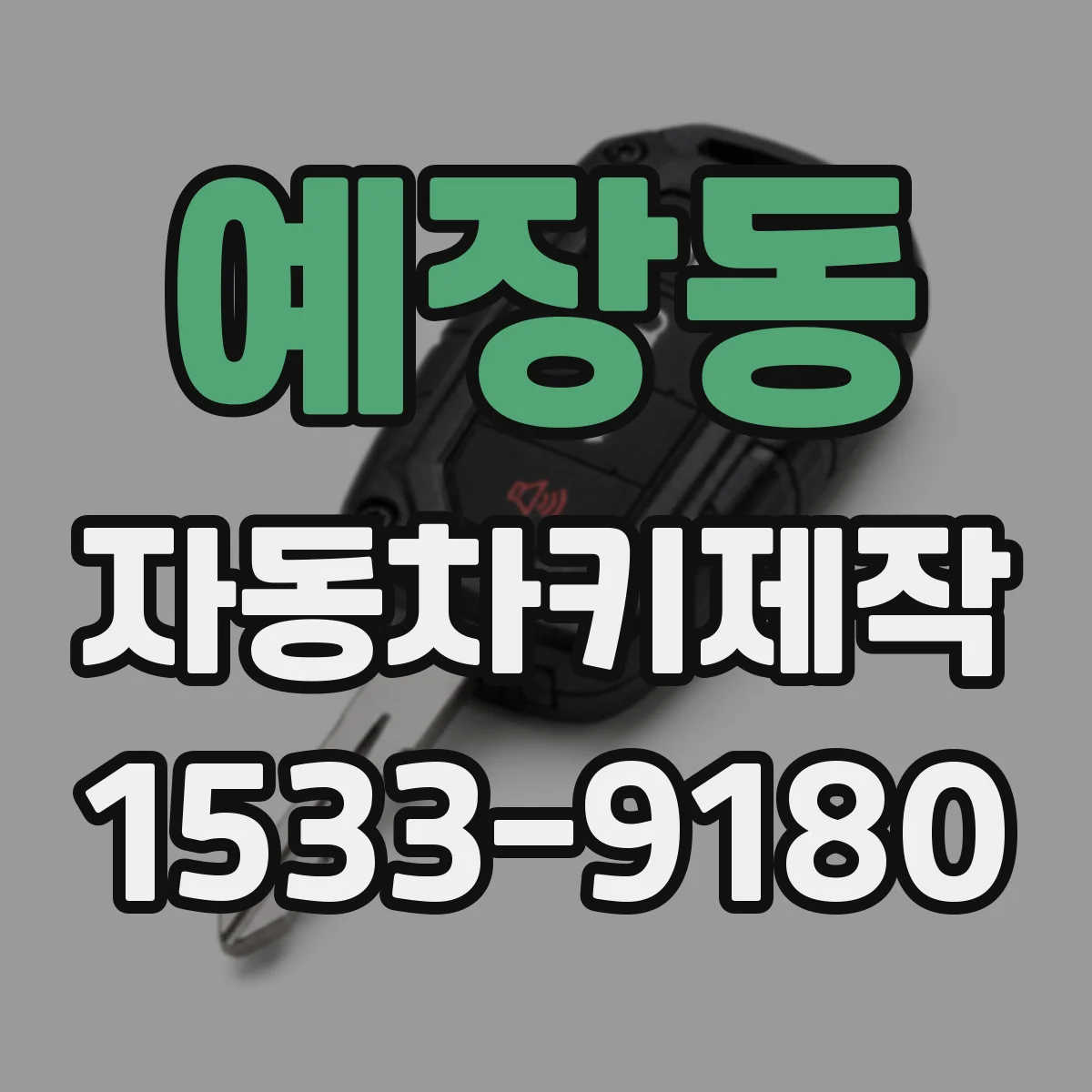 예장동 자동차키제작
