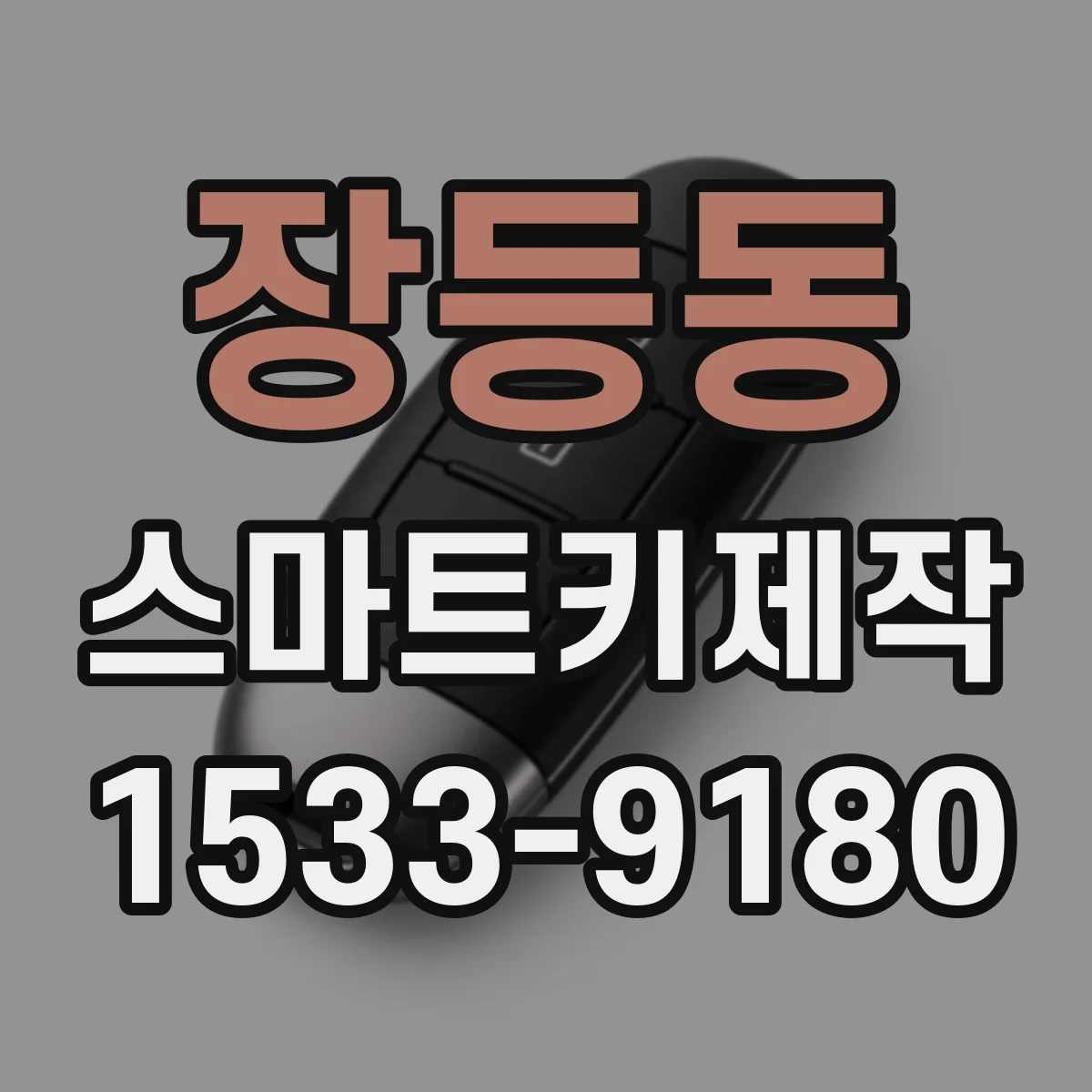 장등동 스마트키제작