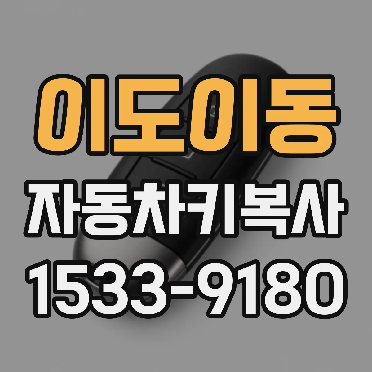 이도이동 자동차키복사