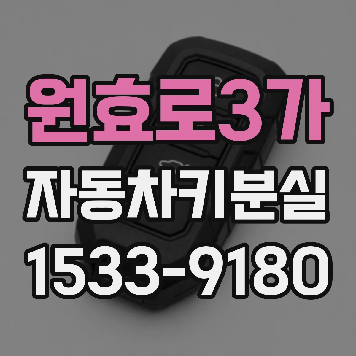 원효로3가 자동차키분실