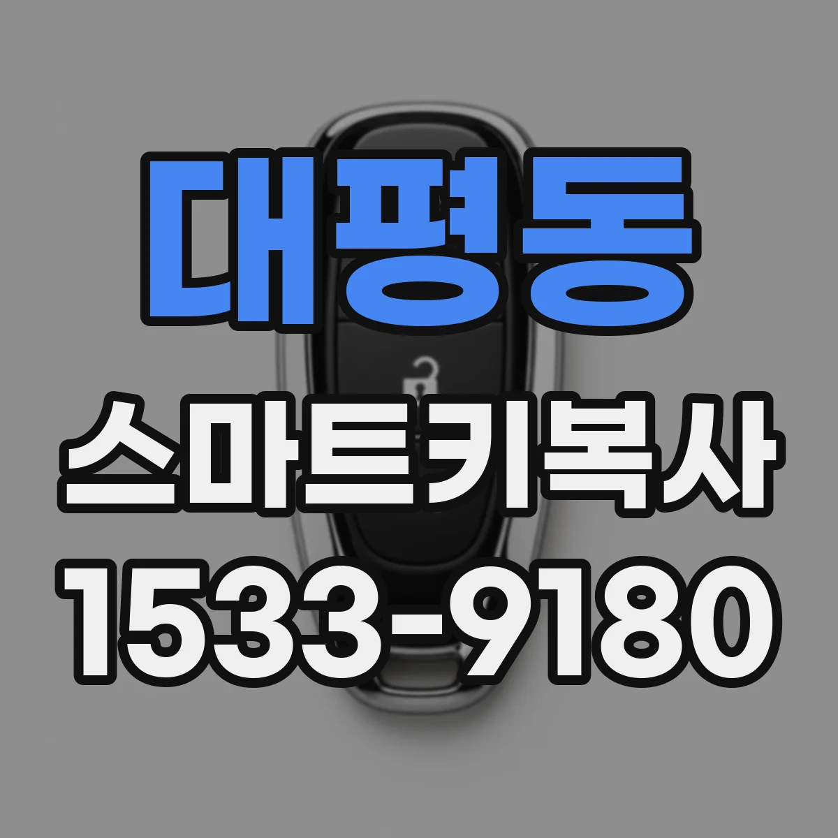 대평동 스마트키복사