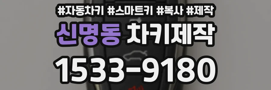 신명동 차키제작