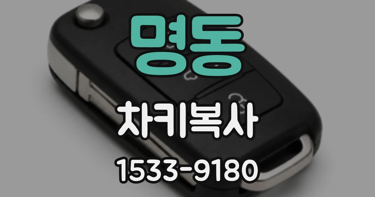 명동 차키복사
