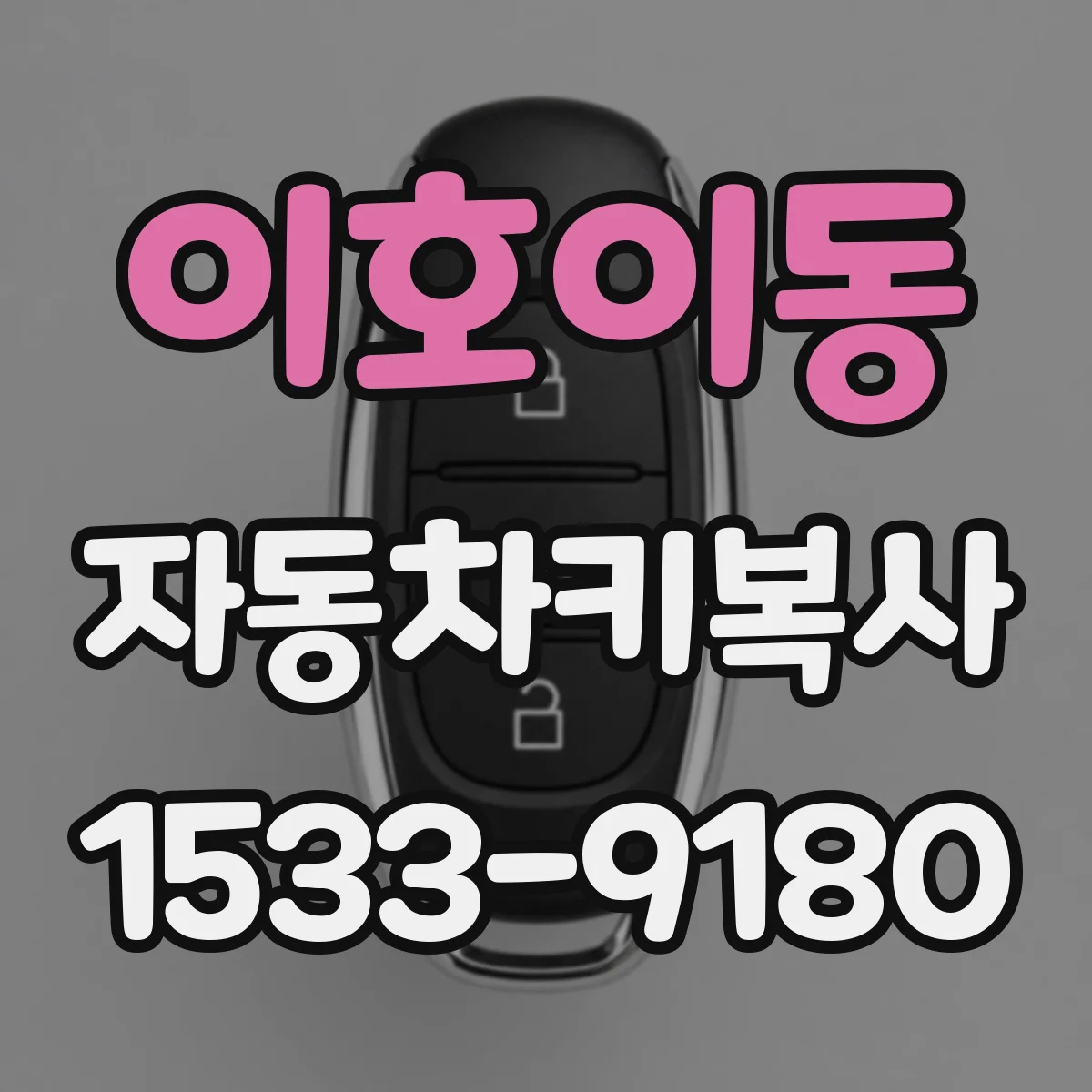 이호이동 자동차키복사