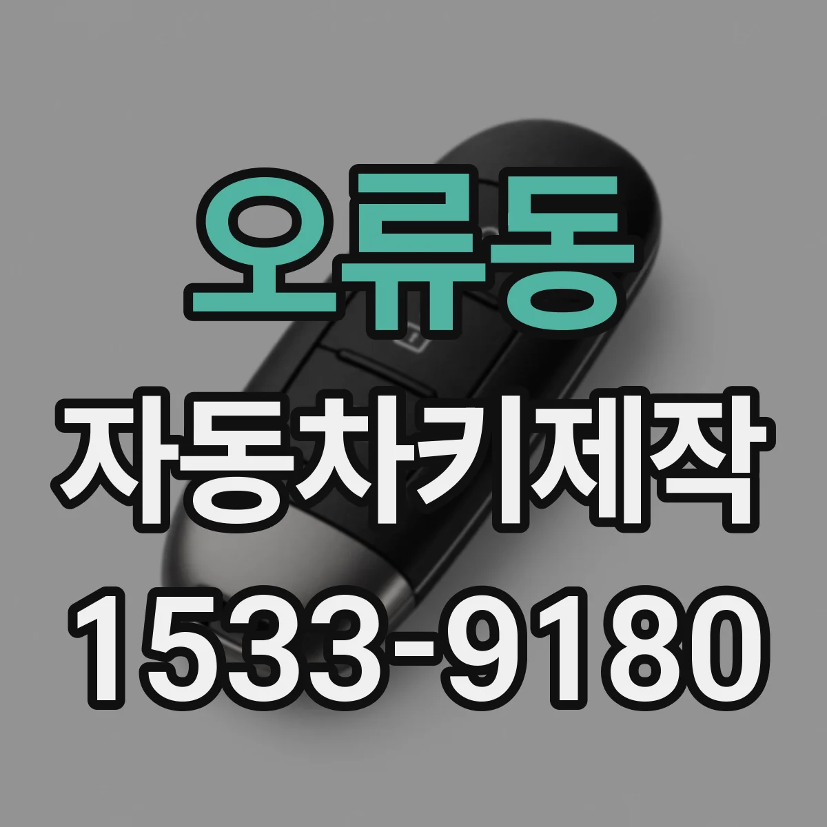 오류동 자동차키제작