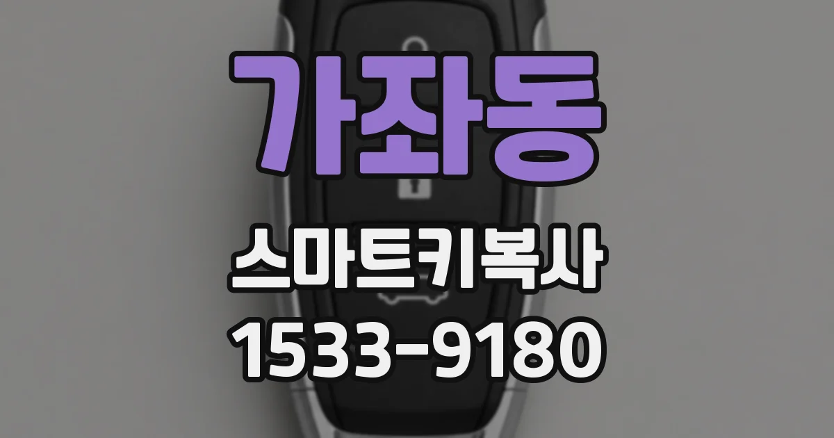 가좌동 스마트키복사