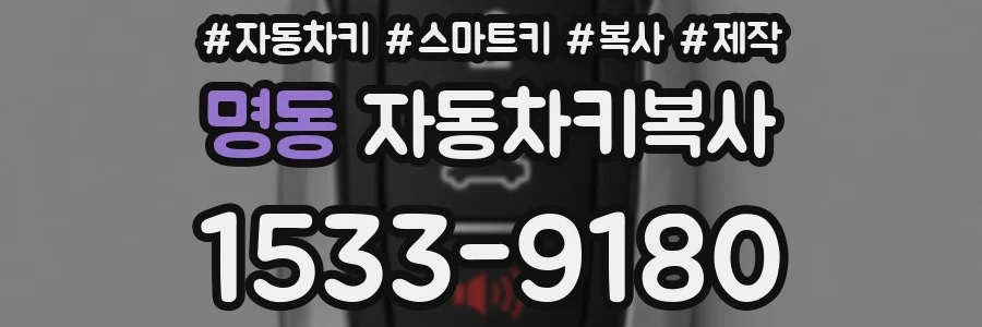 명동 자동차키복사